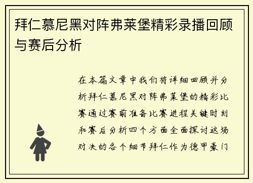 拜仁慕尼黑对阵弗莱堡精彩录播回顾与赛后分析