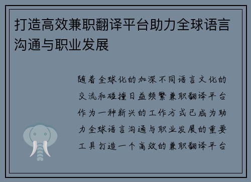 打造高效兼职翻译平台助力全球语言沟通与职业发展