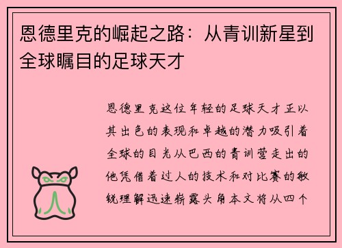 恩德里克的崛起之路：从青训新星到全球瞩目的足球天才