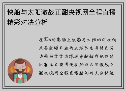 快船与太阳激战正酣央视网全程直播精彩对决分析