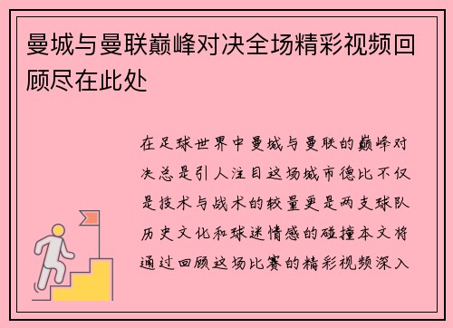 曼城与曼联巅峰对决全场精彩视频回顾尽在此处