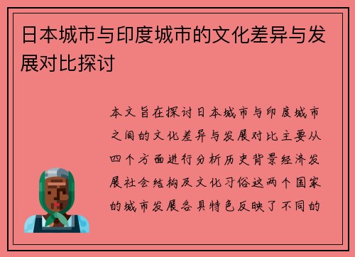 日本城市与印度城市的文化差异与发展对比探讨