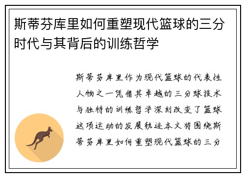 斯蒂芬库里如何重塑现代篮球的三分时代与其背后的训练哲学