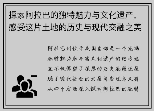 探索阿拉巴的独特魅力与文化遗产，感受这片土地的历史与现代交融之美
