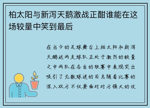 柏太阳与新泻天鹅激战正酣谁能在这场较量中笑到最后