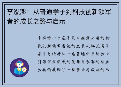 李泓澎：从普通学子到科技创新领军者的成长之路与启示