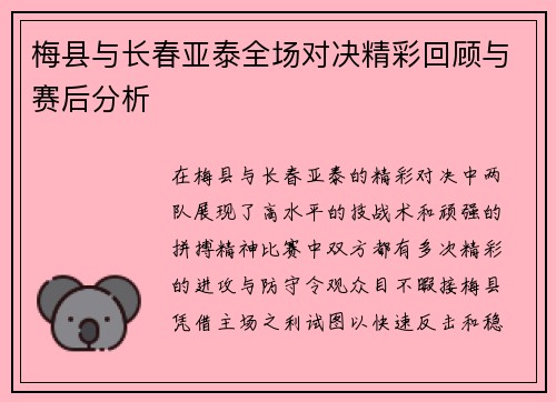 梅县与长春亚泰全场对决精彩回顾与赛后分析