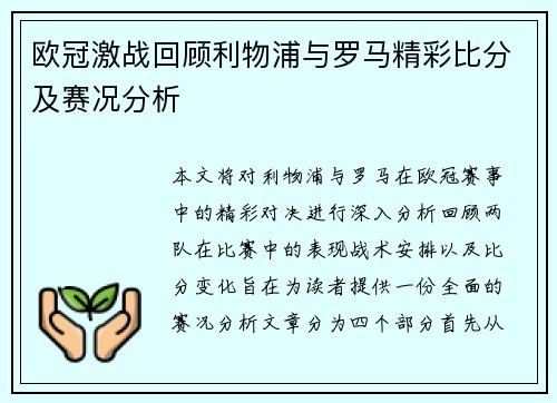 欧冠激战回顾利物浦与罗马精彩比分及赛况分析