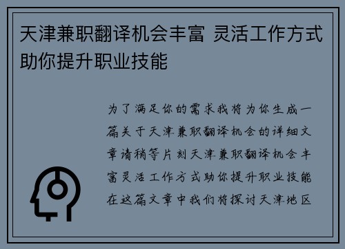天津兼职翻译机会丰富 灵活工作方式助你提升职业技能