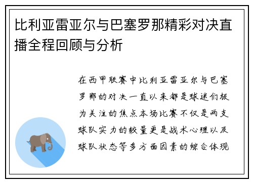 比利亚雷亚尔与巴塞罗那精彩对决直播全程回顾与分析