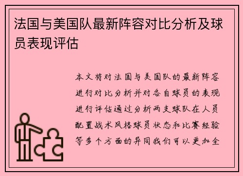 法国与美国队最新阵容对比分析及球员表现评估