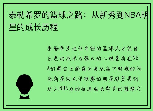 泰勒希罗的篮球之路：从新秀到NBA明星的成长历程