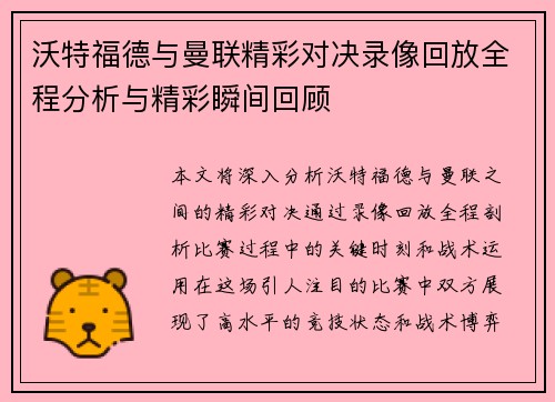沃特福德与曼联精彩对决录像回放全程分析与精彩瞬间回顾