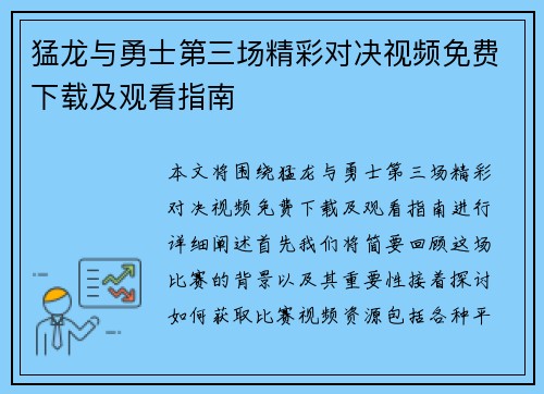 猛龙与勇士第三场精彩对决视频免费下载及观看指南