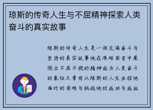 琼斯的传奇人生与不屈精神探索人类奋斗的真实故事