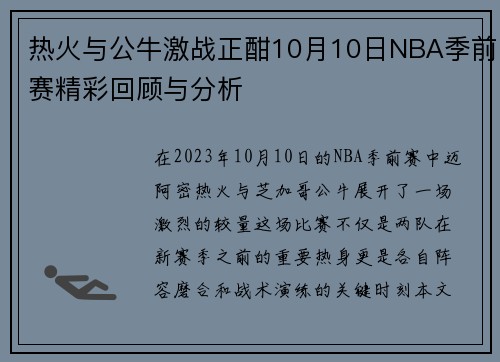 热火与公牛激战正酣10月10日NBA季前赛精彩回顾与分析