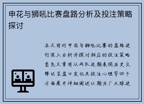 申花与狮吼比赛盘路分析及投注策略探讨