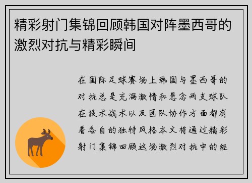 精彩射门集锦回顾韩国对阵墨西哥的激烈对抗与精彩瞬间