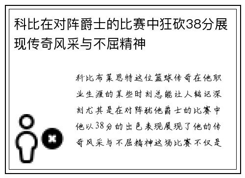 科比在对阵爵士的比赛中狂砍38分展现传奇风采与不屈精神