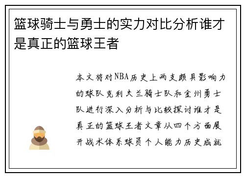 篮球骑士与勇士的实力对比分析谁才是真正的篮球王者