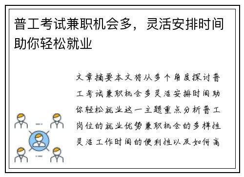 普工考试兼职机会多，灵活安排时间助你轻松就业