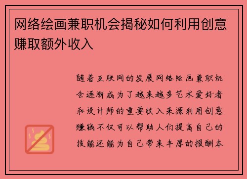 网络绘画兼职机会揭秘如何利用创意赚取额外收入