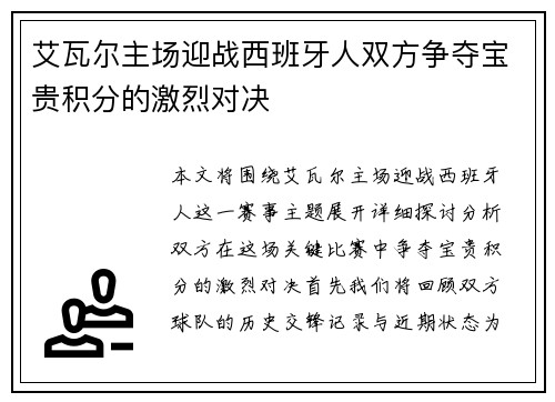 艾瓦尔主场迎战西班牙人双方争夺宝贵积分的激烈对决