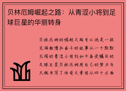 贝林厄姆崛起之路：从青涩小将到足球巨星的华丽转身