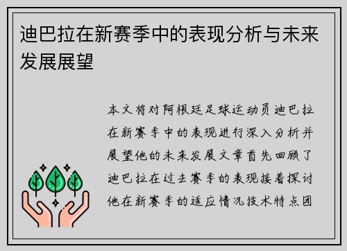 迪巴拉在新赛季中的表现分析与未来发展展望