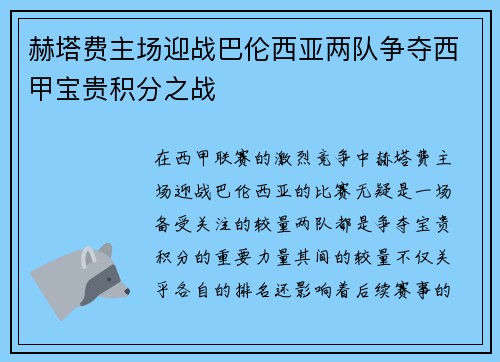 赫塔费主场迎战巴伦西亚两队争夺西甲宝贵积分之战