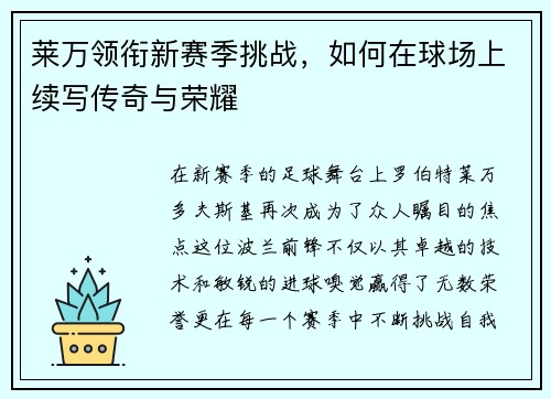 莱万领衔新赛季挑战，如何在球场上续写传奇与荣耀