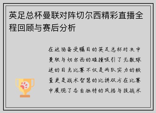 英足总杯曼联对阵切尔西精彩直播全程回顾与赛后分析