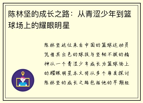 陈林坚的成长之路：从青涩少年到篮球场上的耀眼明星