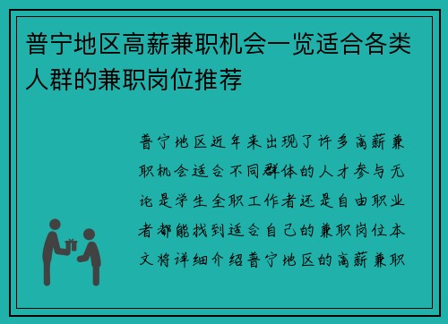 普宁地区高薪兼职机会一览适合各类人群的兼职岗位推荐