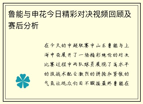 鲁能与申花今日精彩对决视频回顾及赛后分析