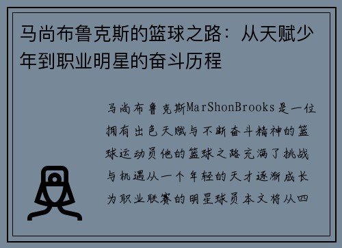 马尚布鲁克斯的篮球之路：从天赋少年到职业明星的奋斗历程