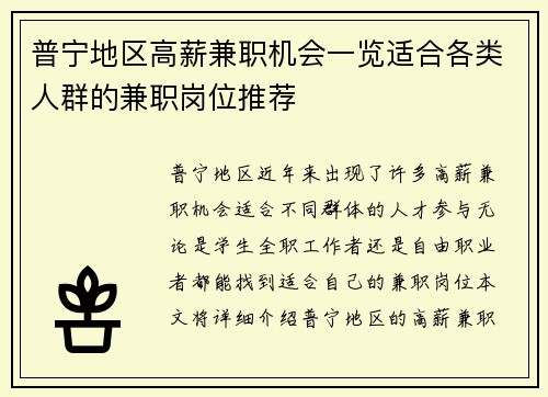普宁地区高薪兼职机会一览适合各类人群的兼职岗位推荐