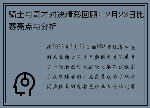 骑士与奇才对决精彩回顾：2月23日比赛亮点与分析