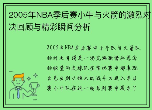 2005年NBA季后赛小牛与火箭的激烈对决回顾与精彩瞬间分析