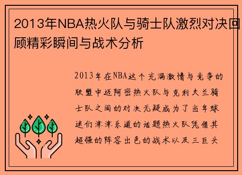 2013年NBA热火队与骑士队激烈对决回顾精彩瞬间与战术分析
