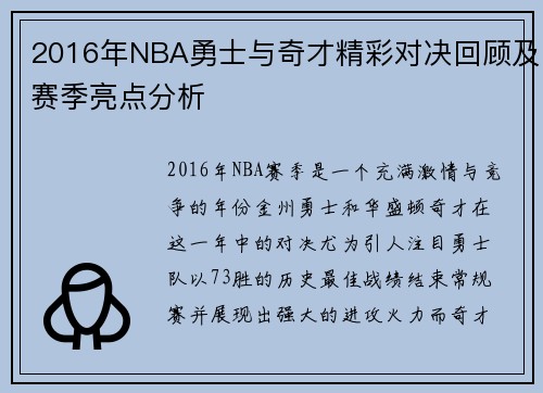 2016年NBA勇士与奇才精彩对决回顾及赛季亮点分析