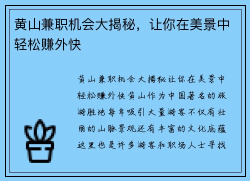黄山兼职机会大揭秘，让你在美景中轻松赚外快