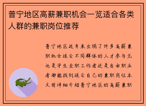 普宁地区高薪兼职机会一览适合各类人群的兼职岗位推荐