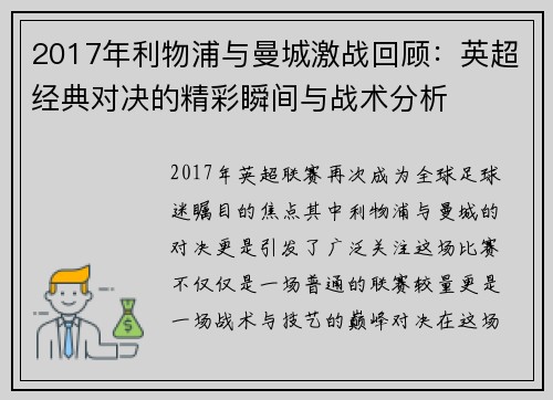 2017年利物浦与曼城激战回顾：英超经典对决的精彩瞬间与战术分析