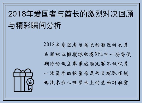 2018年爱国者与酋长的激烈对决回顾与精彩瞬间分析