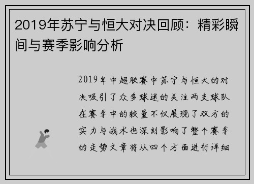 2019年苏宁与恒大对决回顾：精彩瞬间与赛季影响分析