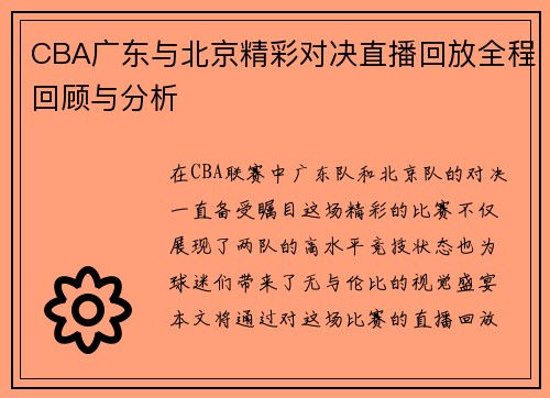CBA广东与北京精彩对决直播回放全程回顾与分析