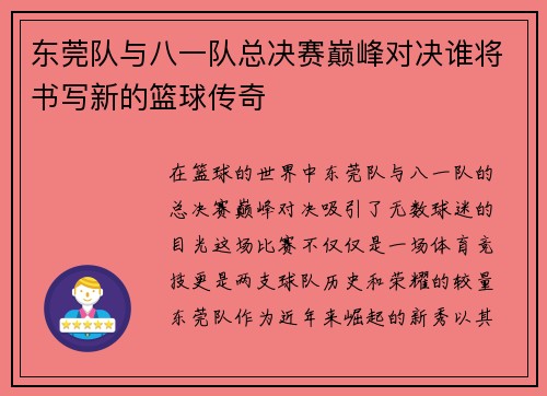 东莞队与八一队总决赛巅峰对决谁将书写新的篮球传奇