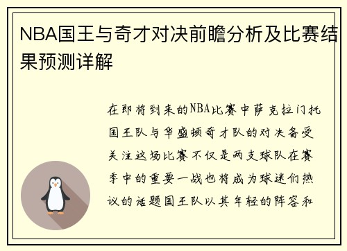 NBA国王与奇才对决前瞻分析及比赛结果预测详解