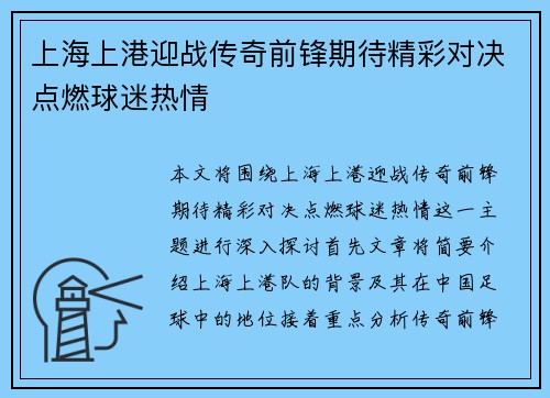 上海上港迎战传奇前锋期待精彩对决点燃球迷热情